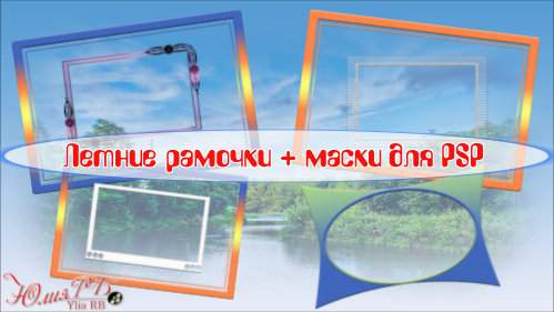Летние рамочки и маски Летние рамочки и маски