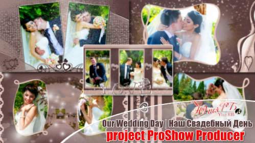 Проект для ProShow Producer - Наш свадебный день Проект для ProShow Producer - Наш свадебный день