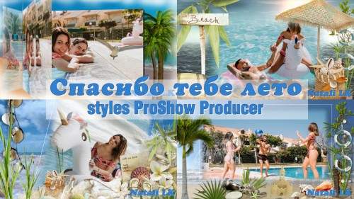 Стили для ProShow Producer - Спасибо тебе лето Стили для ProShow Producer - Спасибо тебе лето