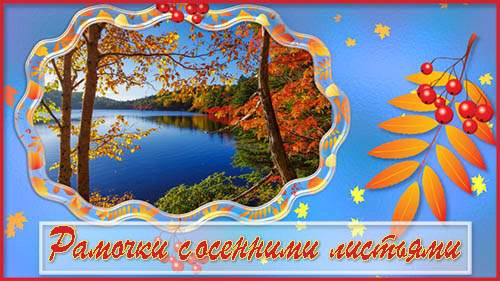 Рамочки с осенними листьями - project ProShow Producer Рамочки с осенними листьями - project ProShow Producer