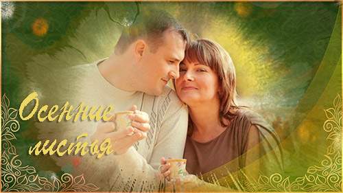 Осенние листья - project ProShow Producer Осенние листья - project ProShow Producer