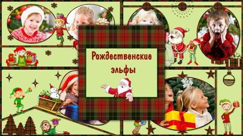 Стили для ProShow Producer - Рождественские эльфы Стили для ProShow Producer - Рождественские эльфы