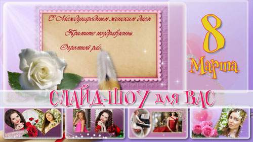 Проект для ProShow Producer - Женский день Проект для ProShow Producer - Женский день