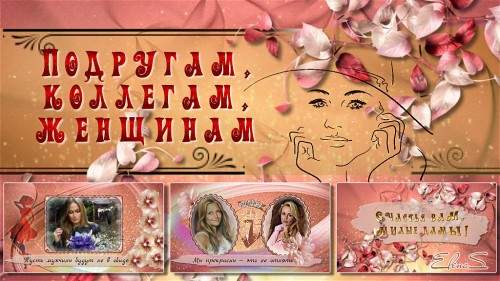 Проект для ProShow Producer - Подругам, коллегам, женщинам Проект для ProShow Producer - Подругам, коллегам, женщинам