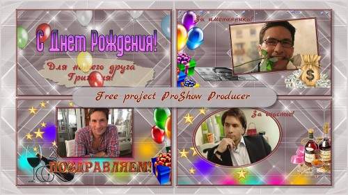 Проект для ProShow Producer - Поздравлялочка для мужчины Проект для ProShow Producer - Поздравлялочка для мужчины