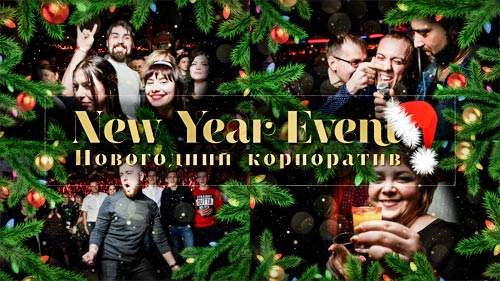 Новогодний корпоратив - проект прошоу продюсер Новогодний корпоратив - проект прошоу продюсер