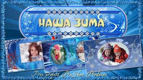 Проект для ProShow Producer - Наша зима Проект для ProShow Producer - Наша зима