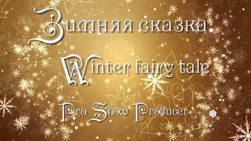 Проект для ProShow Producer - Зимняя сказка Проект для ProShow Producer - Зимняя сказка
