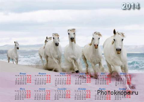 Календарь на 2014 год - Белые лошади бегут по берегу моря