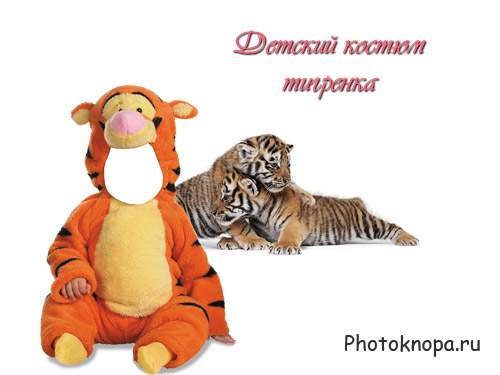 Шаблон для фотошопа - Костюм маленького тигренка