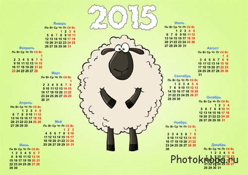 Календарь - Смешная овечка