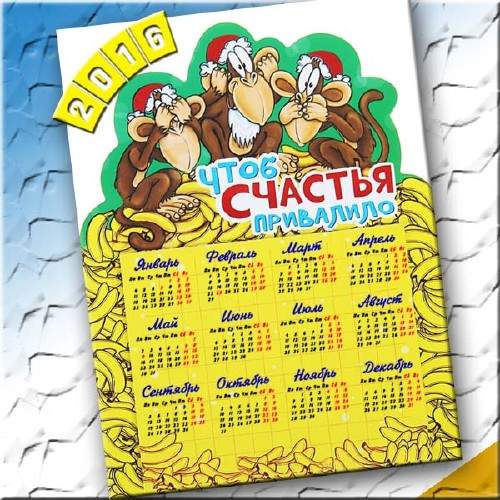 Календарь на 2016 год - Три обезьянки