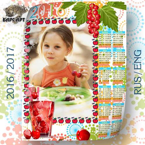Календарь на 2016 и 2017 год - Вкусные ягоды