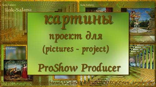 Проект для ProShow Producer - Картины